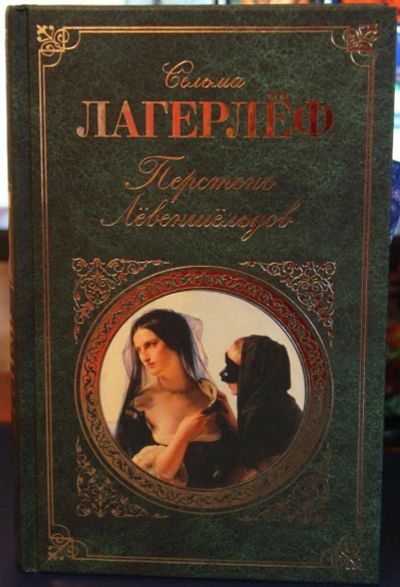 Лот: 9912606. Фото: 1. Книга "Перстень Левеншельдов... Художественная