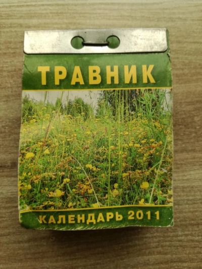 Лот: 10354672. Фото: 1. Отрывной календарь - травник. Календари