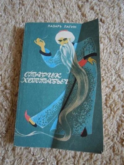 Лот: 2709082. Фото: 1. Старик Хоттабыч. Другое (детям и родителям)