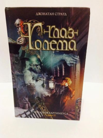 Лот: 10463581. Фото: 1. Серия книг Джонатана Страуда... Художественная