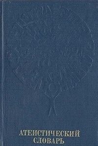 Лот: 3418471. Фото: 1. Атеистический словарь. Религия, оккультизм, эзотерика