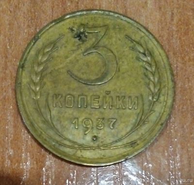 Лот: 16956266. Фото: 1. 3 копейки 1937 г. СССР. Россия и СССР 1917-1991 года