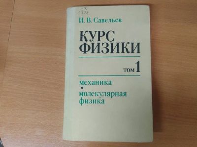 Лот: 21001190. Фото: 1. Савельев «Курс физики. Механика... Физико-математические науки