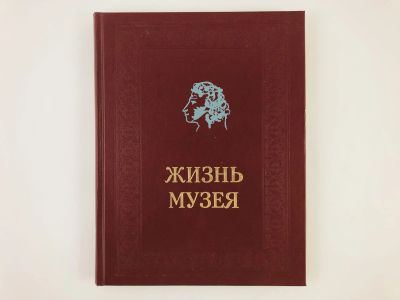 Лот: 23293610. Фото: 1. Жизнь музея. Крейн А.З. 1979 г... Мемуары, биографии
