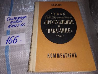 Лот: 16301671. Фото: 1. Сергей Белов, "Роман Ф. М. Достоевского... Другое (общественные и гуманитарные науки)