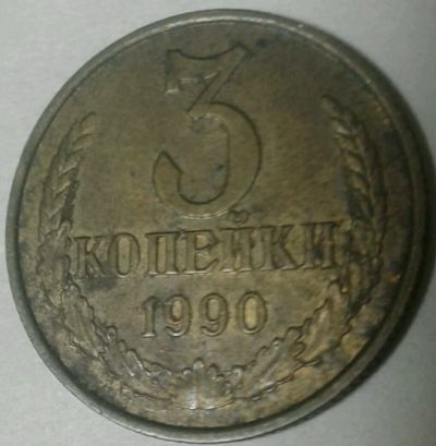 Лот: 12679622. Фото: 1. 3 копейки 1990 #31. Россия и СССР 1917-1991 года
