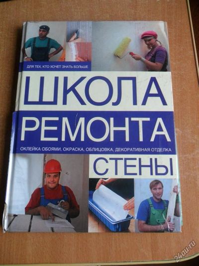 Лот: 5887503. Фото: 1. Книга "Школа ремонта". Самоучители