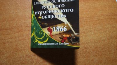 Лот: 8965685. Фото: 1. Альбом 150 лет Русскому Историческому... Россия после 1991 года