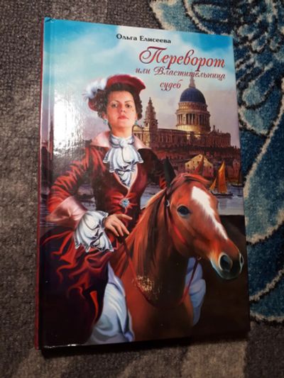 Лот: 21983146. Фото: 1. Ольга Елисеева Переворот или Властительница... Художественная