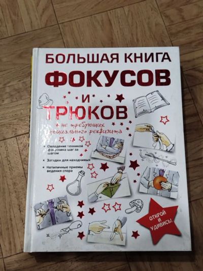 Лот: 24765301. Фото: 1. большая книга фокусов и трюков. Познавательная литература