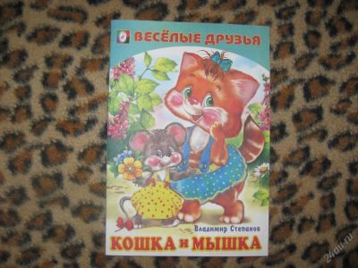 Лот: 58264. Фото: 1. Кошка и мышка (КОД 174197). Другое (дети растут)