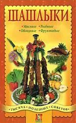 Лот: 25849062. Фото: 1. Дзюбенко Г. (составитель) - Шашлыки... Кулинария
