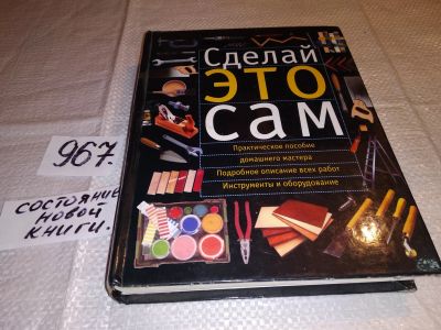 Лот: 13954971. Фото: 1. ок (22..01) Сделай это сам: Справочник... Рукоделие, ремесла