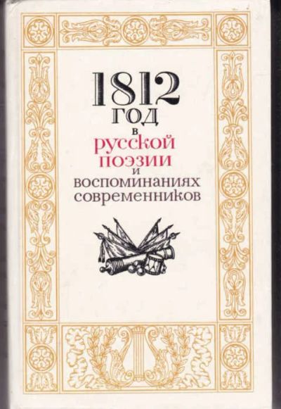 Лот: 14016011. Фото: 1. 1812 год в русской поэзии и воспоминаниях... Художественная