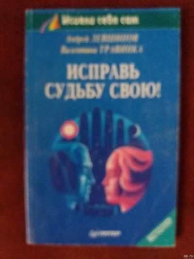 Лот: 17972864. Фото: 1. Книга В.Травинка Исправь судьбу... Психология