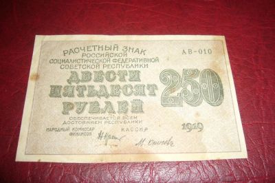 Лот: 7224047. Фото: 1. РСФСР.Расчетный знак 250 рублей... Россия, СССР, страны СНГ