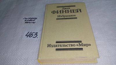 Лот: 10023609. Фото: 1. Джек Финней. Избранное, В сборник... Художественная