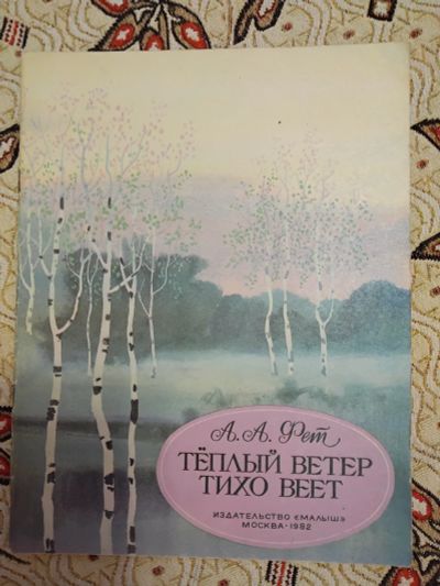 Лот: 21277748. Фото: 1. А. Фет Теплый ветер тихо веет. Художественная для детей