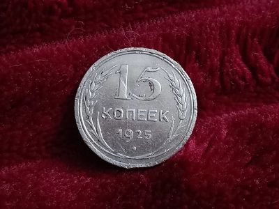 Лот: 18665581. Фото: 1. 15 копеек 1925 хорошее серебро... Россия и СССР 1917-1991 года