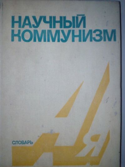 Лот: 17586660. Фото: 1. Научный коммунизм, словарь. Словари