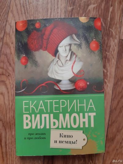 Лот: 13224872. Фото: 1. Екатерина Вильмонт. Художественная