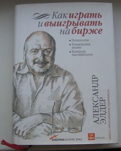 Лот: 20017644. Фото: 1. Элдер Александр. Как играть и... Книги