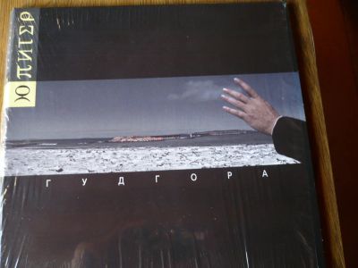 Лот: 11701185. Фото: 1. Ю - Питер. " Гуд Гора ". 2LP... Аудиозаписи