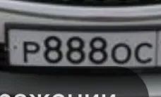 Лот: 20275834. Фото: 1. Куплю гос номер р888ос. Госномера
