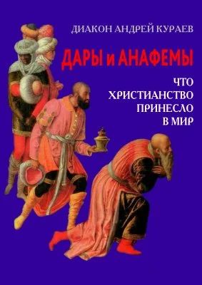 Лот: 18386037. Фото: 1. Диакон Андрей Кураев - Дары и... Религия, оккультизм, эзотерика