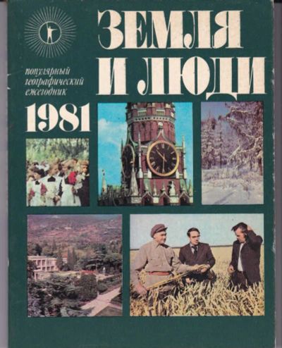 Лот: 23442639. Фото: 1. Земля и люди 1981 | Популярный... Науки о Земле
