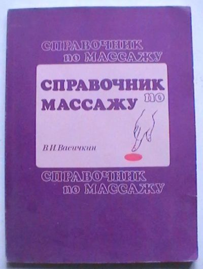 Лот: 21786537. Фото: 1. В.И. Васичкин "Справочник по массажу... Популярная и народная медицина