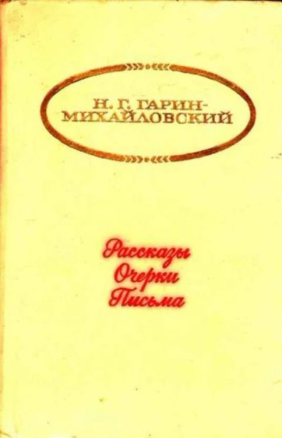 Лот: 12257974. Фото: 1. Рассказы. Очерки. Письма. Художественная