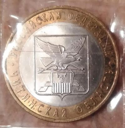 Лот: 9226153. Фото: 1. 10 рублей 2006 года. Читинская... Россия после 1991 года
