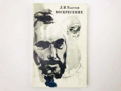 Лот: 23304606. Фото: 1. Воскресение. Толстой Л.Н. 1977... Художественная