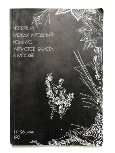 Лот: 23296001. Фото: 1. Четвертый международный конкурс... Музыка