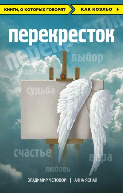 Лот: 11188827. Фото: 1. Чеповой, Ясная" Перекресток". Психология