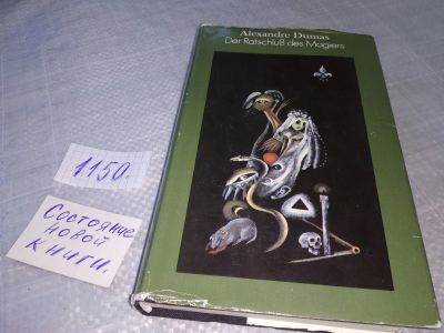 Лот: 18940713. Фото: 1. Alexandre Dumas – Der Ratschluss... Художественная