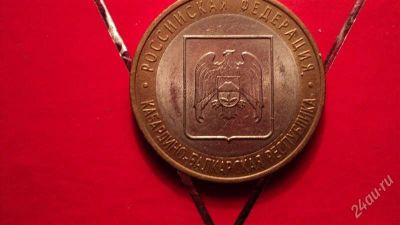 Лот: 2259462. Фото: 1. 1о рублей Кабордино- Балкарская... Россия после 1991 года