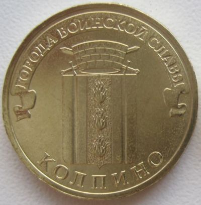 Лот: 4949000. Фото: 1. 10 рублей 2014. Колпино, в обороте... Россия после 1991 года