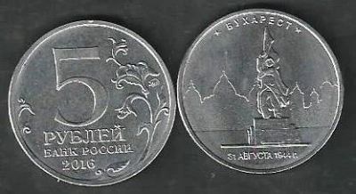 Лот: 9838325. Фото: 1. 5 рублей 2016 г. Бухарест . Столицы. Россия после 1991 года