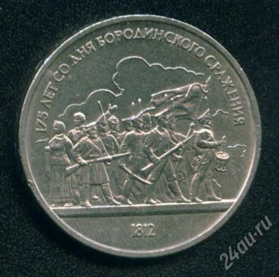 Лот: 463013. Фото: 1. 1 рубль 1987 года, СССР, Бородинское... Россия и СССР 1917-1991 года