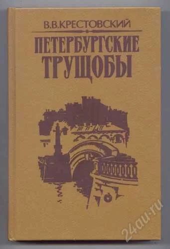 Лот: 568581. Фото: 1. В.Крестовский Петербургские трущобы... Художественная