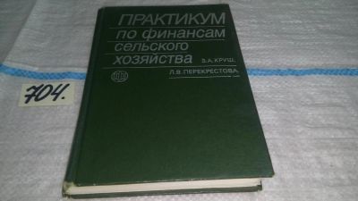 Лот: 11407318. Фото: 1. Практикум по финансам сельского... Экономика