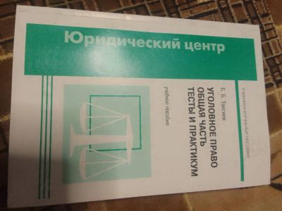 Лот: 21971555. Фото: 1. Уголовное право: Общая часть... Юриспруденция