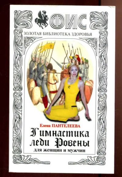 Лот: 23436344. Фото: 1. Гимнастика леди Ровены для женщин... Популярная и народная медицина