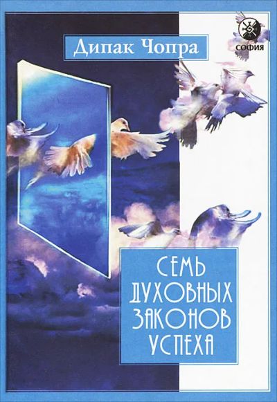 Лот: 25109221. Фото: 1. Дипак Чопра - Семь духовных законов... Религия, оккультизм, эзотерика