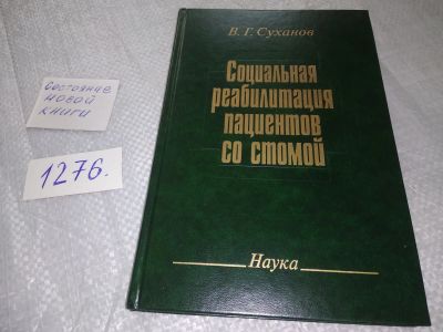Лот: 19164481. Фото: 1. Суханов В.Г. Социальная реабилитация... Традиционная медицина