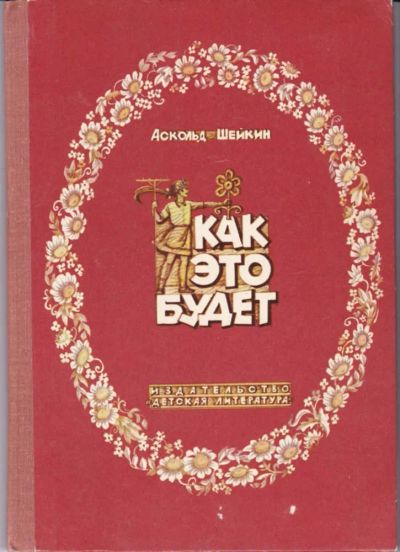 Лот: 23442730. Фото: 1. Как это будет. Художественная для детей