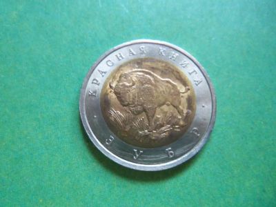 Лот: 9133986. Фото: 1. 50 рублей 1994 г.Красная книга... Россия после 1991 года