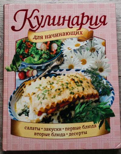 Лот: 10584267. Фото: 1. Кулинарная книга. Кулинария
